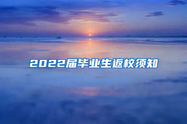 2022届毕业生返校须知