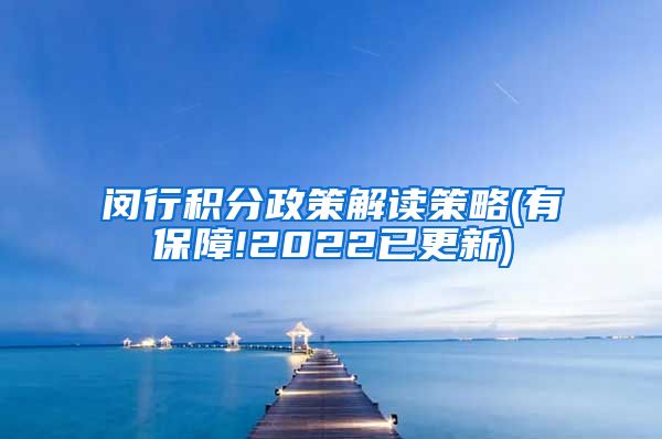 闵行积分政策解读策略(有保障!2022已更新)