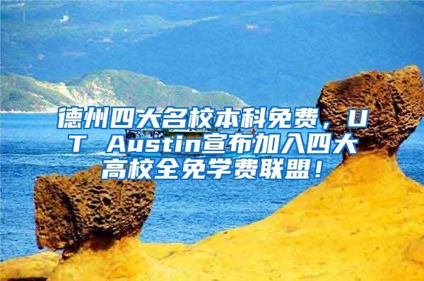 德州四大名校本科免费，UT Austin宣布加入四大高校全免学费联盟！