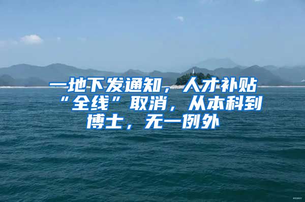 一地下发通知，人才补贴“全线”取消，从本科到博士，无一例外