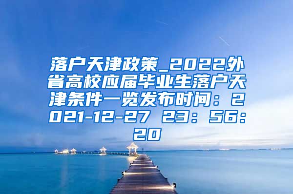 落户天津政策_2022外省高校应届毕业生落户天津条件一览发布时间：2021-12-27 23：56：20