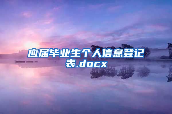 应届毕业生个人信息登记表.docx