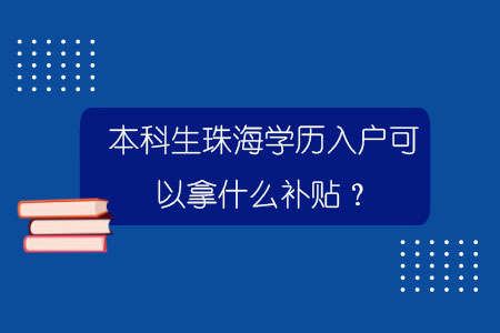 本科生珠海学历入户可以拿什么补贴？.jpg