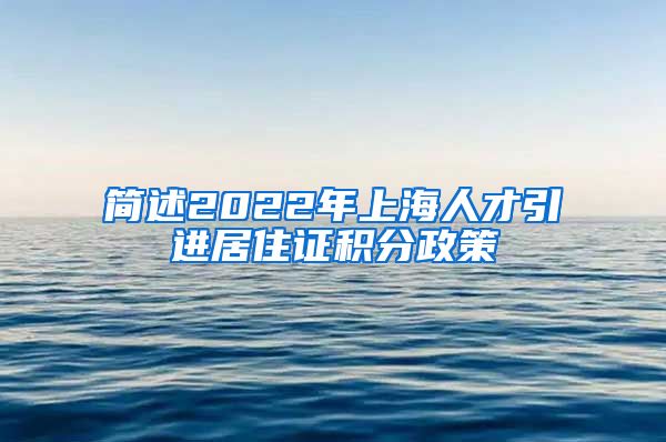 简述2022年上海人才引进居住证积分政策