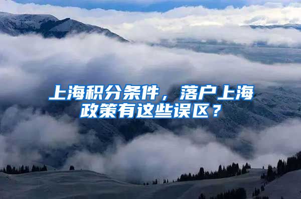 上海积分条件，落户上海政策有这些误区？