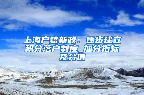 上海户籍新政：逐步建立积分落户制度_加分指标及分值