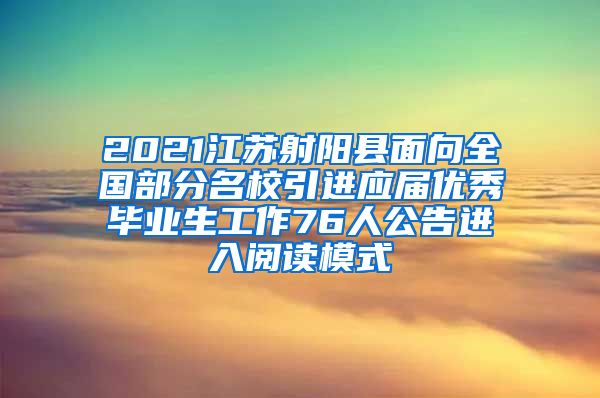 2021江苏射阳县面向全国部分名校引进应届优秀毕业生工作76人公告进入阅读模式