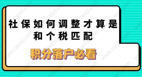 社保如何调整才算是和个税匹配