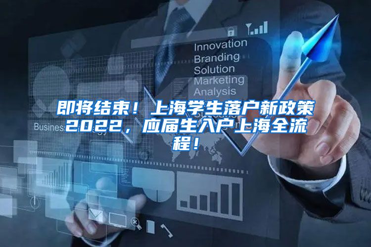 即将结束！上海学生落户新政策2022，应届生入户上海全流程！