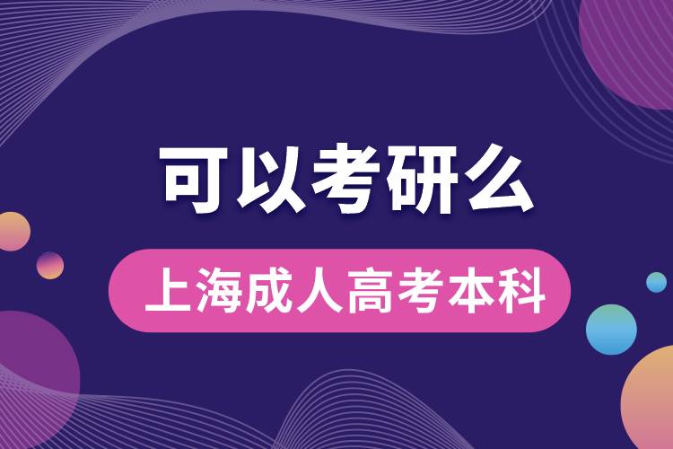 上海成人高考本科可以考研吗？