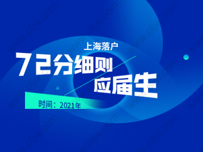 2021年上海落户72分细则：徐汇区应届毕业生评分标准