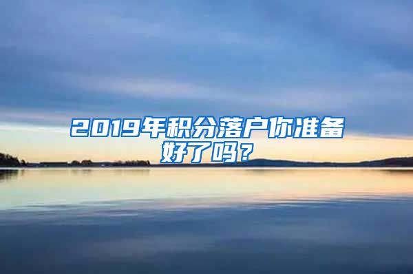 2019年积分落户你准备好了吗？