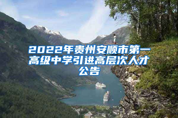 2022年贵州安顺市第一高级中学引进高层次人才公告