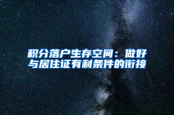 积分落户生存空间：做好与居住证有利条件的衔接