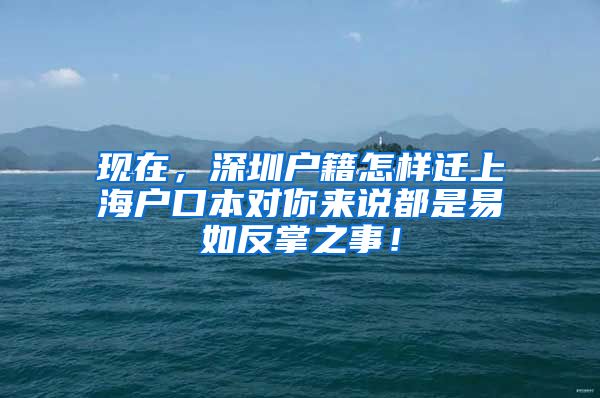 现在，深圳户籍怎样迁上海户口本对你来说都是易如反掌之事！