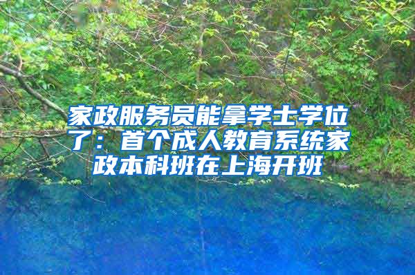 家政服务员能拿学士学位了：首个成人教育系统家政本科班在上海开班