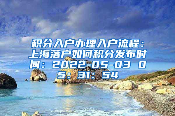 积分入户办理入户流程：上海落户如何积分发布时间：2022-05-03 05：31：54