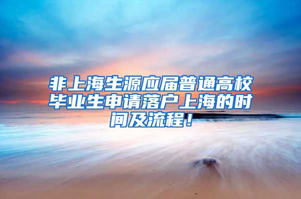 非上海生源应届普通高校毕业生申请落户上海的时间及流程！