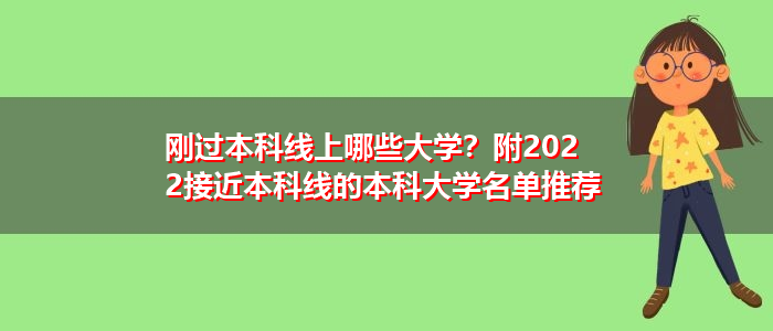 刚过本科线上哪些大学？附2022接近本科线的本科大学名单推荐