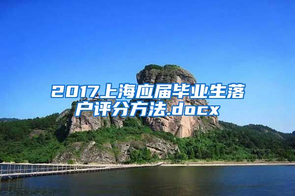 2017上海应届毕业生落户评分方法.docx