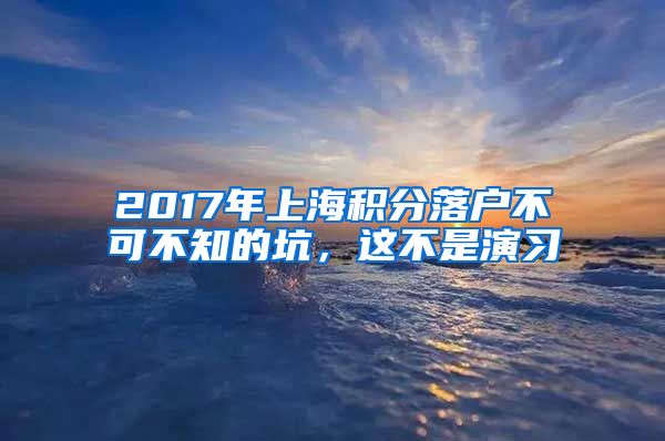 2017年上海积分落户不可不知的坑，这不是演习