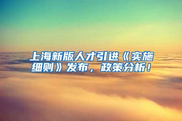 上海新版人才引进《实施细则》发布，政策分析！