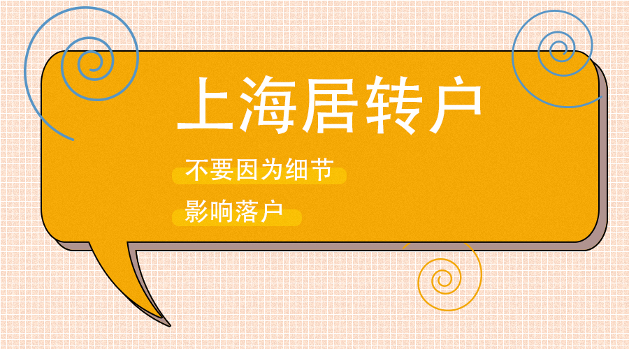 应届毕业生转上海户口有哪些条件,上海户口