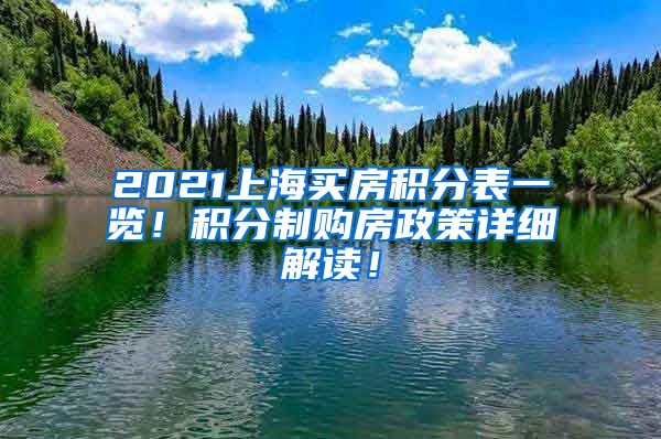 2021上海买房积分表一览！积分制购房政策详细解读！