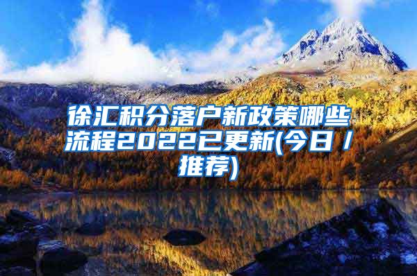 徐汇积分落户新政策哪些流程2022已更新(今日／推荐)