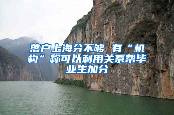 落户上海分不够 有“机构”称可以利用关系帮毕业生加分