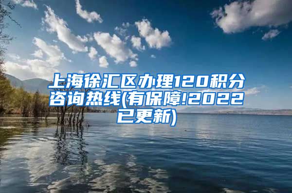 上海徐汇区办理120积分咨询热线(有保障!2022已更新)