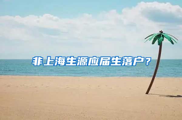 非上海生源应届生落户？