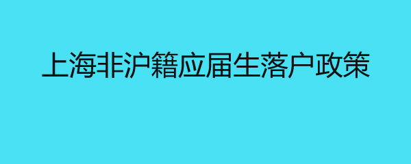 上海非沪籍应届生落户政策 