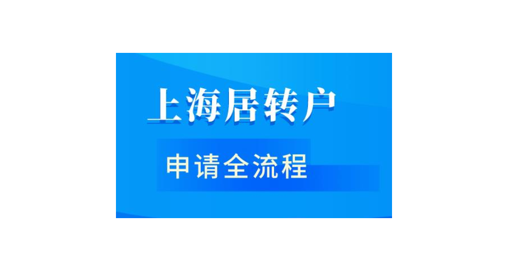 应届生转上海户口办理条件,上海户口