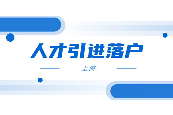 2022年上海人才引进落户政策更新细则！