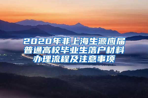 2020年非上海生源应届普通高校毕业生落户材料办理流程及注意事项