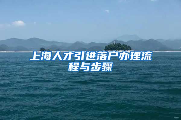 上海人才引进落户办理流程与步骤