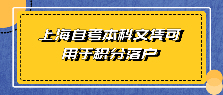 上海自考本科文凭可用于积分落户 可积多少分