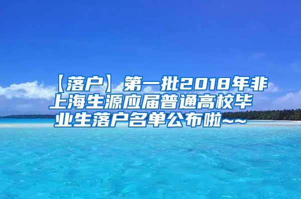 【落户】第一批2018年非上海生源应届普通高校毕业生落户名单公布啦~~