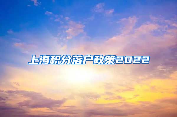 上海积分落户政策2022