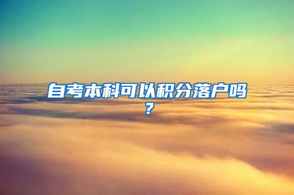 自考本科可以积分落户吗？