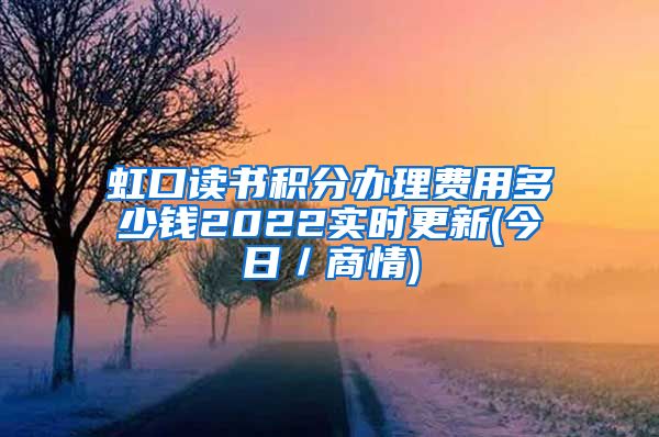 虹口读书积分办理费用多少钱2022实时更新(今日／商情)