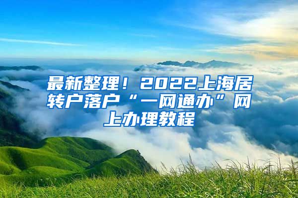 最新整理！2022上海居转户落户“一网通办”网上办理教程