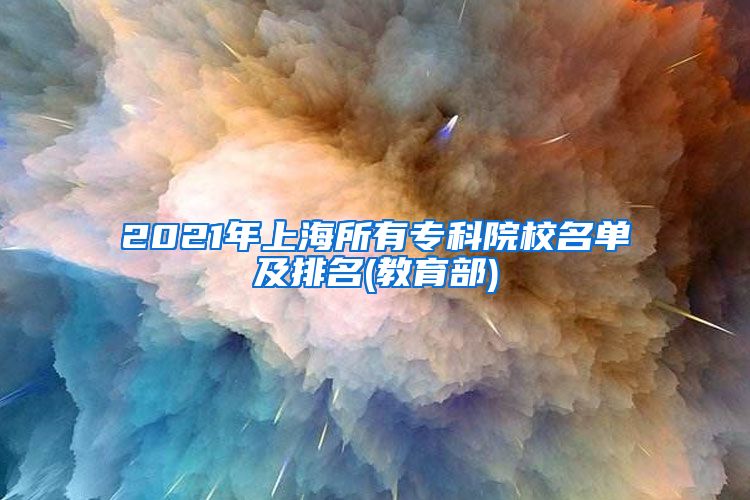 2021年上海所有专科院校名单及排名(教育部)