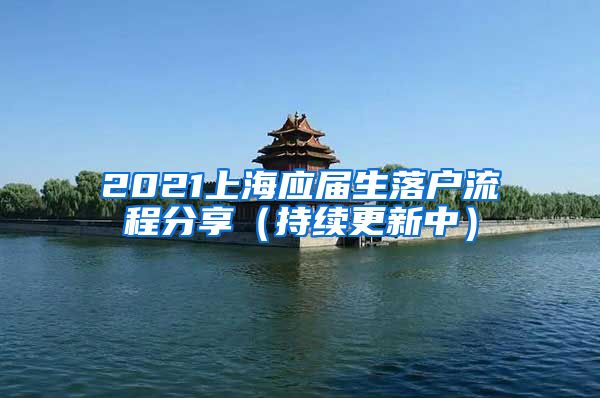 2021上海应届生落户流程分享（持续更新中）