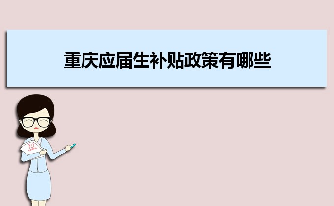 2022年重庆应届生补贴政策有哪些,企业应届生返税补贴标准 