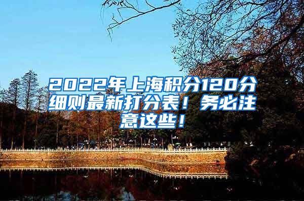 2022年上海积分120分细则最新打分表！务必注意这些！