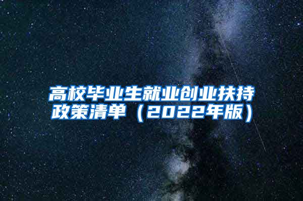 高校毕业生就业创业扶持政策清单（2022年版）