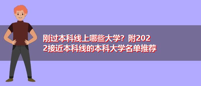 刚过本科线上哪些大学？附2022接近本科线的本科大学名单推荐