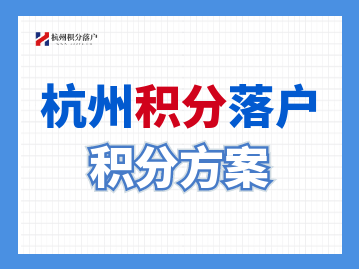 2022年临安区杭州积分落户左边加分右边冲刺指南